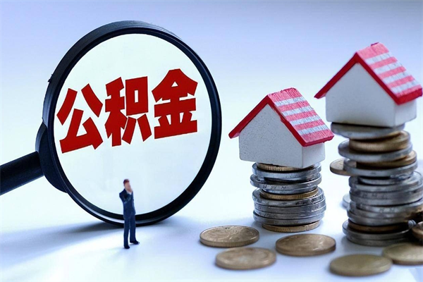 南城房子全款能取公积金吗（全款房可以提取公积金多少余额）