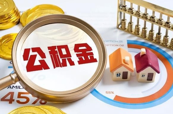 南城买房后几年可以提取公积金（买房后多长时间可以提取公积金）