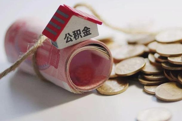 南城公积金贷款就不能取余额了吗（纯公积金贷款不能提现）