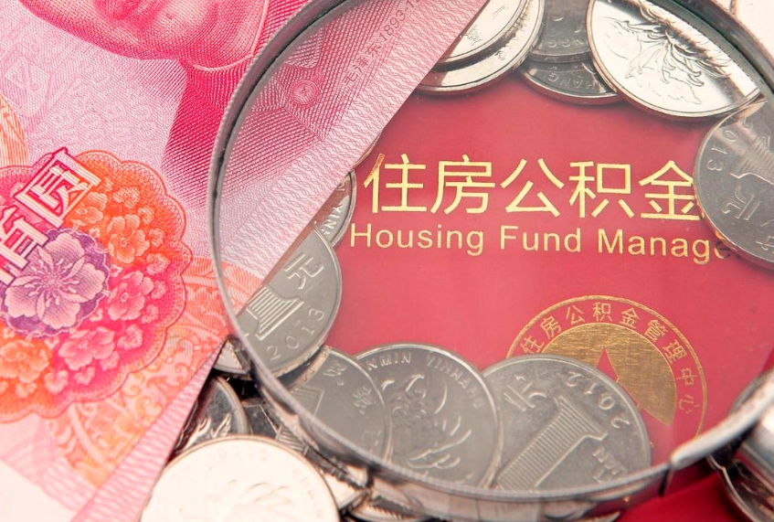 南城住房公积金是从工资里扣吗（住房公积金是不是从工资扣）